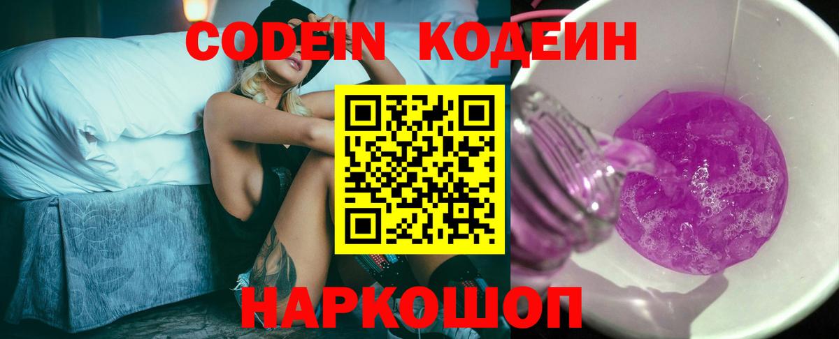 Codein напиток Lean (лин) Ростов-на-Дону